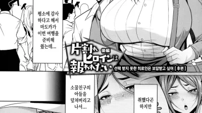 선택 받지 못한 히로인은 보답받고 싶어 - 후편 [쇼츠야동,섹트야동,국산야동,혼딸야동]