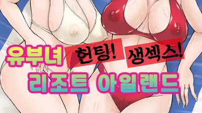 유부녀 헌팅! 생섹스! 리조트 아일랜드 [쇼츠야동,섹트야동,국산야동,혼딸야동]