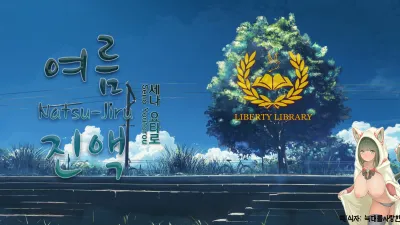 여름진액 [쇼츠야동,섹트야동,국산야동,혼딸야동]