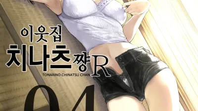 이웃집 치나츠쨩R 4 [쇼츠야동,섹트야동,국산야동,혼딸야동]