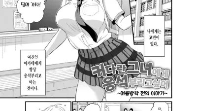커다란 그녀에게 응석부리고 싶어 [쇼츠야동,섹트야동,국산야동,혼딸야동]
