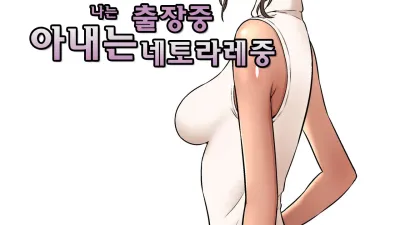 나는 출장중 아내는 네토라레중 [쇼츠야동,섹트야동,국산야동,혼딸야동]
