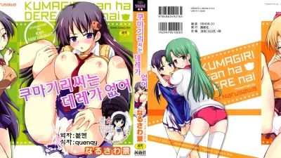 쿠마기리씨는 데레가 없어 [쇼츠야동,섹트야동,국산야동,혼딸야동]