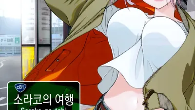 소라코의 여행 1 [쇼츠야동,섹트야동,국산야동,혼딸야동]