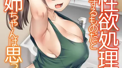 동생의 성욕 처리는 누나가 하는 것이라고 의붓누나는 생각하고 있다 [쇼츠야동,섹트야동,국산야동,혼딸야동]