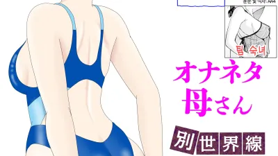 자위 재료 엄마 6 [쇼츠야동,섹트야동,국산야동,혼딸야동]