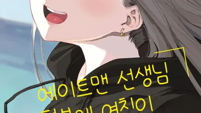 에이트맨 선생님 덕분에 여친이 생겼습니다! [쇼츠야동,섹트야동,국산야동,혼딸야동]