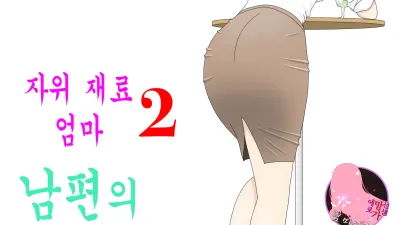 자위 재료 엄마 2 [쇼츠야동,섹트야동,국산야동,혼딸야동]