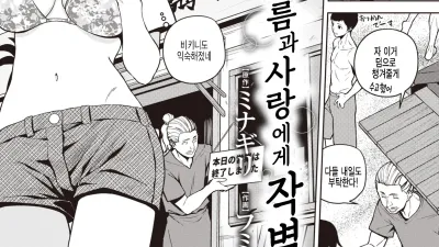 여름과 사랑에게 작별 [쇼츠야동,섹트야동,국산야동,혼딸야동]