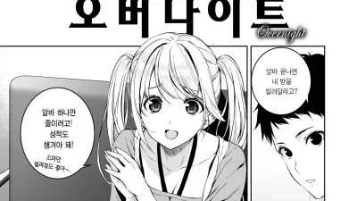 오버나이트 [쇼츠야동,섹트야동,국산야동,혼딸야동]