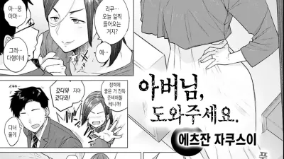 아버님, 도와주세요. [쇼츠야동,섹트야동,국산야동,혼딸야동]