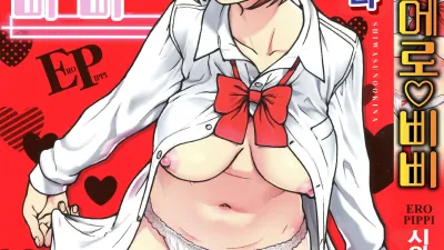 에로♡삐삐 [쇼츠야동,섹트야동,국산야동,혼딸야동]