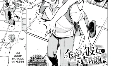 여유로운 그녀의 뜻밖의 얼굴 2 [쇼츠야동,섹트야동,국산야동,혼딸야동]