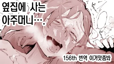 옆집에 사는 아주머니…. [쇼츠야동,섹트야동,국산야동,혼딸야동]
