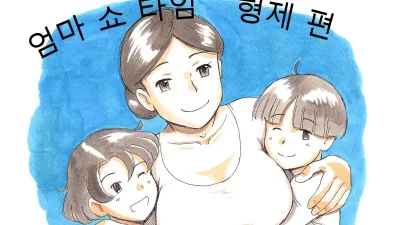 마마쇼타임- 형제편 [쇼츠야동,섹트야동,국산야동,혼딸야동]