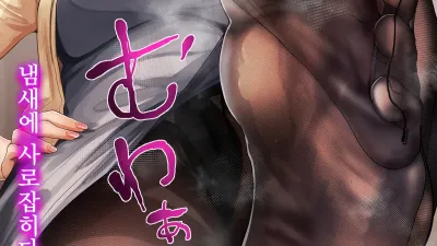 유부녀의 음란 포로 그 사람은 나의 여왕님 [쇼츠야동,섹트야동,국산야동,혼딸야동]