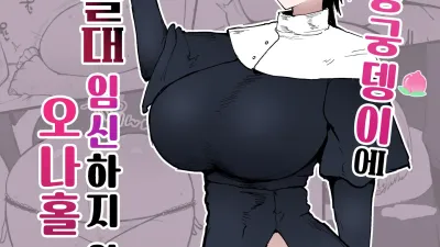 실눈에 왕궁뎅이에 절대 임신하지 않는 오나홀 수녀 [쇼츠야동,섹트야동,국산야동,혼딸야동]