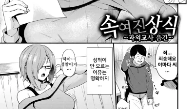 속여진 상식 ~과외교사 음간~ [쇼츠야동,섹트야동,국산야동,혼딸야동]
