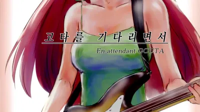고타를 기다리면서 [쇼츠야동,섹트야동,국산야동,혼딸야동]