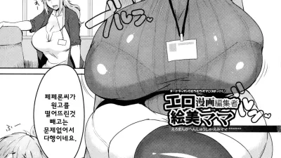 에로망가 편집자 에미마마 [쇼츠야동,섹트야동,국산야동,혼딸야동]