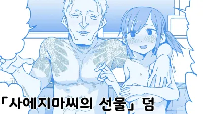 사에지마씨의 선물 덤 [쇼츠야동,섹트야동,국산야동,혼딸야동]