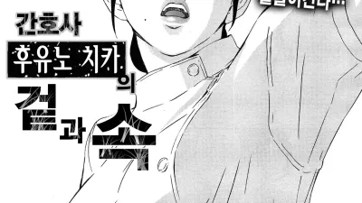 간호사 후유노 치카의 겉과 속 [쇼츠야동,섹트야동,국산야동,혼딸야동]