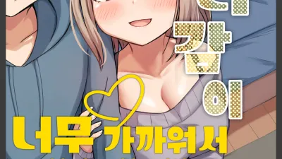거리감이 너무 가까워서 달라붙었다 [쇼츠야동,섹트야동,국산야동,혼딸야동]