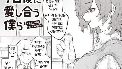 7일 후에 사랑을 나누는 우리 [쇼츠야동,섹트야동,국산야동,혼딸야동]