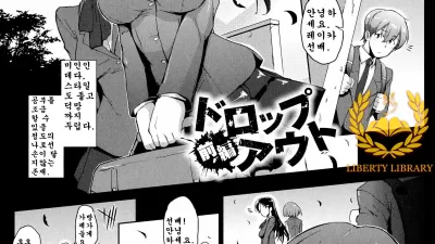 드롭 아웃 - 전편 [쇼츠야동,섹트야동,국산야동,혼딸야동]