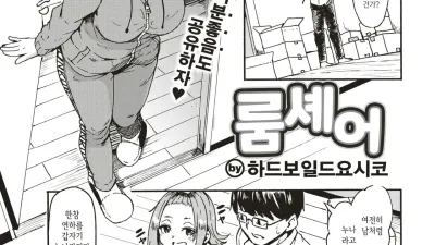 룸셰어 [쇼츠야동,섹트야동,국산야동,혼딸야동]