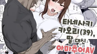 타네사키 카오리(39), 딸 대신 아마추어AV 데뷔 [쇼츠야동,섹트야동,국산야동,혼딸야동]