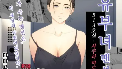 유부녀 맨션 513호실 사쿠라 마도카 [쇼츠야동,섹트야동,국산야동,혼딸야동]
