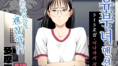 유부녀 맨션 516호실 이나가키 치히로 [쇼츠야동,섹트야동,국산야동,혼딸야동]