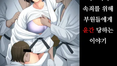 유도부 고문 여교사가 속죄를 위해 부원들에게 윤간 당하는 이야기. [쇼츠야동,섹트야동,국산야동,혼딸야동]