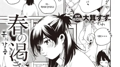봄의 갈증 [쇼츠야동,섹트야동,국산야동,혼딸야동]