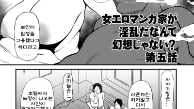 여자 에로 만화가가 음란하다니 환상이지 않은가요? 5 [쇼츠야동,섹트야동,국산야동,혼딸야동]