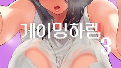 게이밍 하렘 3 [쇼츠야동,섹트야동,국산야동,혼딸야동]
