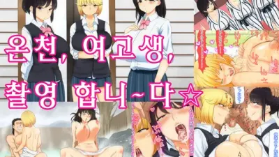 온천, 여고생, 촬영합니~다☆ [쇼츠야동,섹트야동,국산야동,혼딸야동]