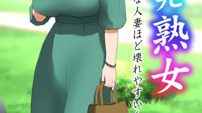 미개발숙녀 ~청소한 유부녀일수록 타락하기 쉽다~ [쇼츠야동,섹트야동,국산야동,혼딸야동]