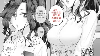 유부녀 부장 카스미는 누구의 여자? [쇼츠야동,섹트야동,국산야동,혼딸야동]