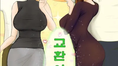 교환 이야기 [쇼츠야동,섹트야동,국산야동,혼딸야동]