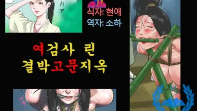 여검사 린 결박고문지옥 [쇼츠야동,섹트야동,국산야동,혼딸야동]