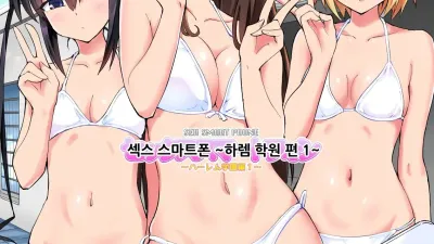 섹스 스마트폰 ～하렘 학원편 1～ [쇼츠야동,섹트야동,국산야동,혼딸야동]
