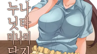 너네 누나 닛타 미나미 닮지 않았냐? [쇼츠야동,섹트야동,국산야동,혼딸야동]